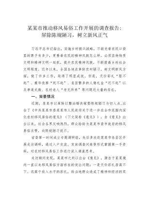 某某市推动移风易俗工作开展的调查报告：屏除陈规陋习树立新风正气.docx