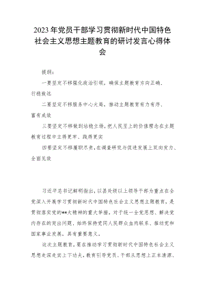 2023年党员干部学习贯彻新时代中国特色社会主义思想主题教育的研讨发言心得体会.docx