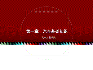 汽车基础知识.ppt