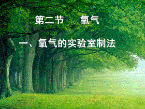 氧气的实验室制法.ppt