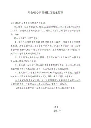 专业核心课程相似说明承诺书（202X年）.docx