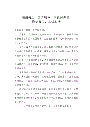 油田员工“微笑服务”主题演讲稿：微笑服务真诚奉献.docx