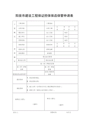 阳泉市建设工程保证担保保函保管申请表.docx