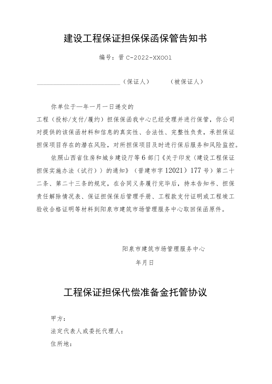 阳泉市建设工程保证担保保函保管申请表.docx_第2页