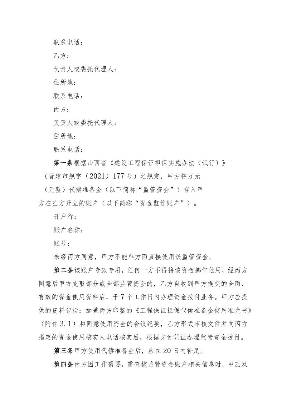 阳泉市建设工程保证担保保函保管申请表.docx_第3页