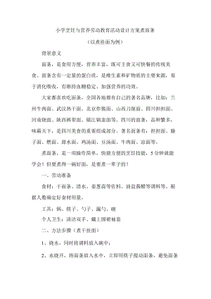 小学烹饪与营养劳动教育活动设计方案煮面条.docx