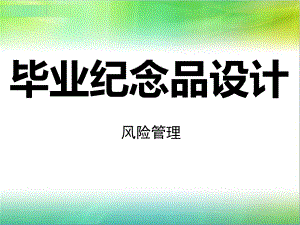 毕业纪念品设计.ppt