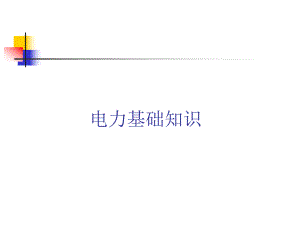 电力基础知识.ppt