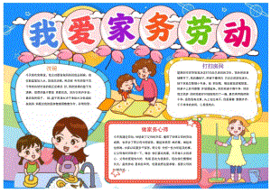 我是家务小帮手手抄报.docx