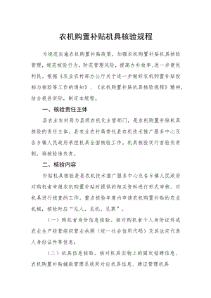 农机购置补贴机具核验规程.docx