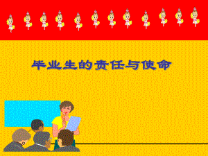 毕业生的责任与使命.ppt