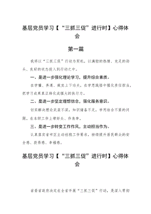 基层党员学习【“三抓三促”进行时】心得体会十篇.docx