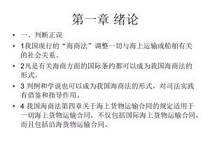 海商法练习题.ppt