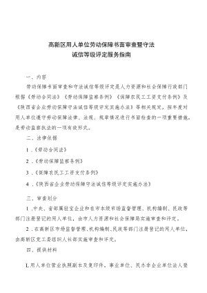 高新区用人单位劳动保障书面审查暨守法诚信等级评定服务指南.docx