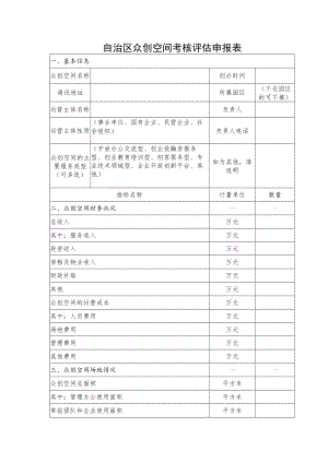 自治区众创空间考核评估申报表.docx