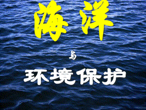 海洋与环境保护.ppt
