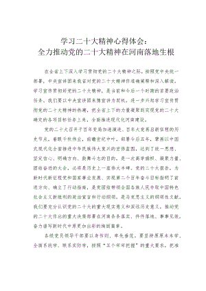 学习二十大精神心得体会：全力推动党的二十大精神在河南落地生根.docx