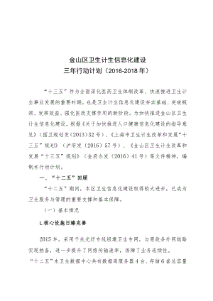 金山区卫生计生信息化建设三年行动计划2016-2018年.docx