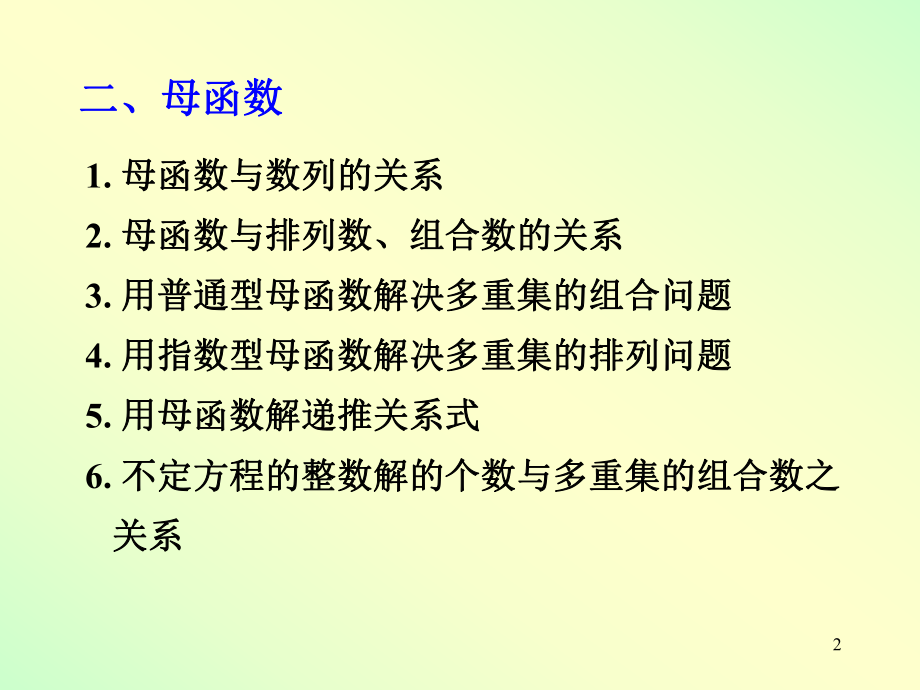 研究生组合数学复习要点.ppt_第2页