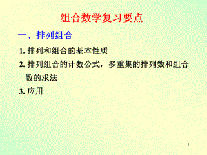 研究生组合数学复习要点.ppt
