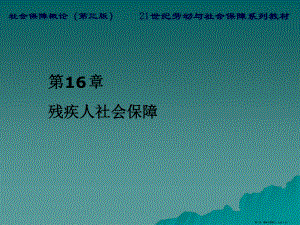 残疾人社会保障.ppt