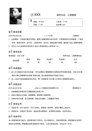 工程专业调剂简历模板.docx
