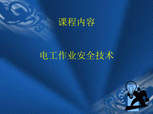 电工培训课件.ppt