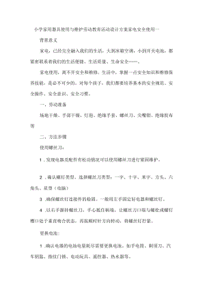 小学家用器具使用与维护劳动教育活动设计方案家电安全使用一.docx