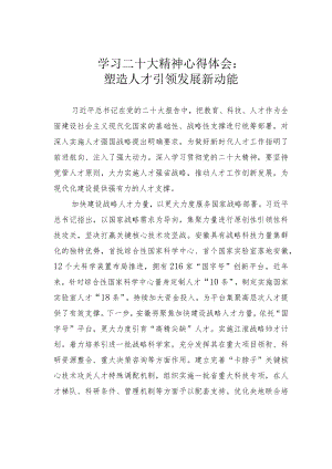 学习二十大精神心得体会：塑造人才引领发展新动能.docx