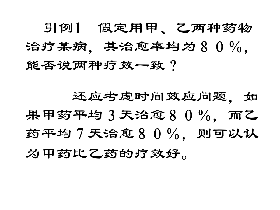 生存分析首医大研究生.ppt_第2页