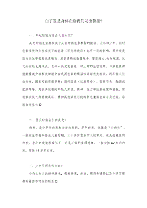 白了发是身体在给我们发出警报？.docx