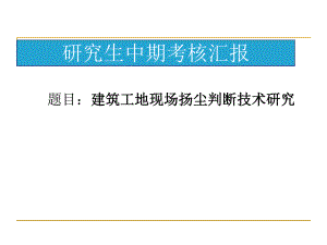 研究生论文中期报告.ppt