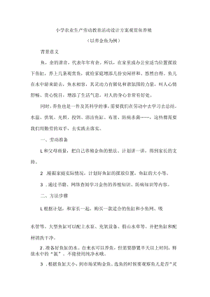 小学农业生产劳动教育活动设计方案观赏鱼养殖.docx