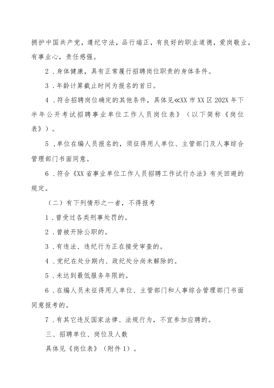 XX市XX区事业单位202X下半年招聘考试实施方案.docx_第2页
