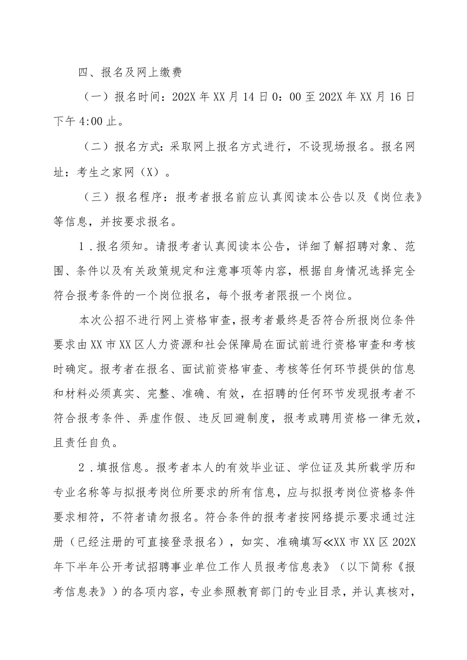 XX市XX区事业单位202X下半年招聘考试实施方案.docx_第3页