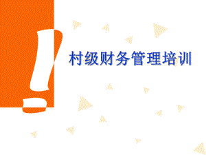 村级财务管理培训.ppt
