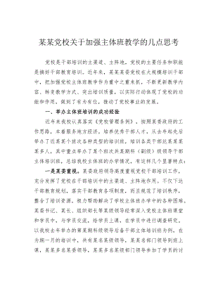 某某党校关于加强主体班教学的几点思考.docx