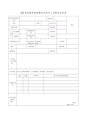 XX县直接考核招聘专业技术人员报名信息表.docx