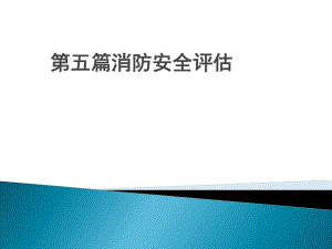 注册消防工程师一级课件第五篇薛涛.ppt