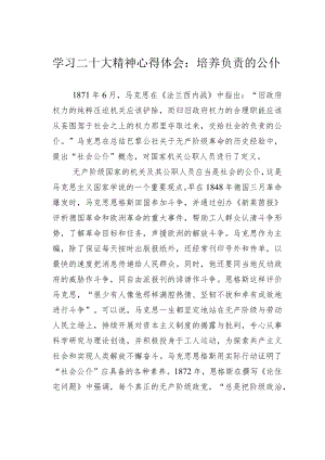 学习二十大精神心得体会：培养负责的公仆.docx