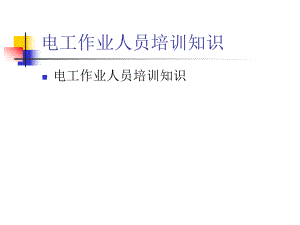 电工基础知识.ppt