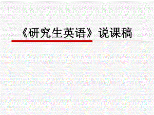 研究生英语说课.ppt