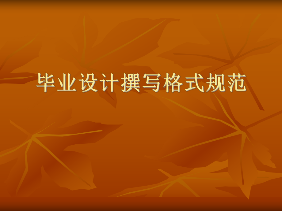 毕业设计撰写格式.ppt_第1页