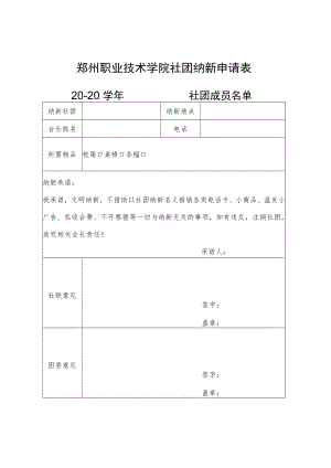 郑州职业技术学院社团纳新申请表.docx