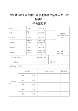 XX县202X年冬季公开引进高层次紧缺人才（教师类）报名登记表.docx
