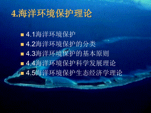海洋环境保护第四章.ppt