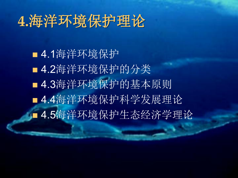 海洋环境保护第四章.ppt_第1页