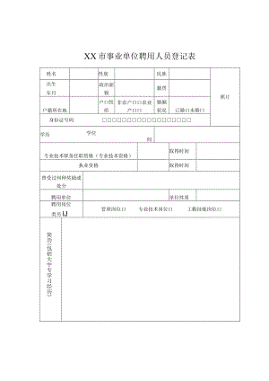 XX市事业单位聘用人员登记表.docx