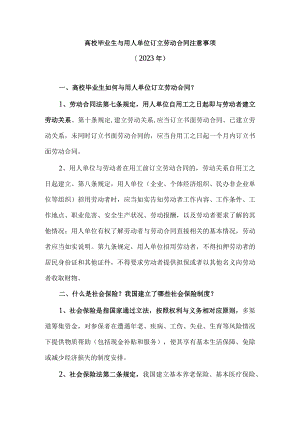 高校毕业生与用人单位订立劳动合同注意事项（2023年）.docx