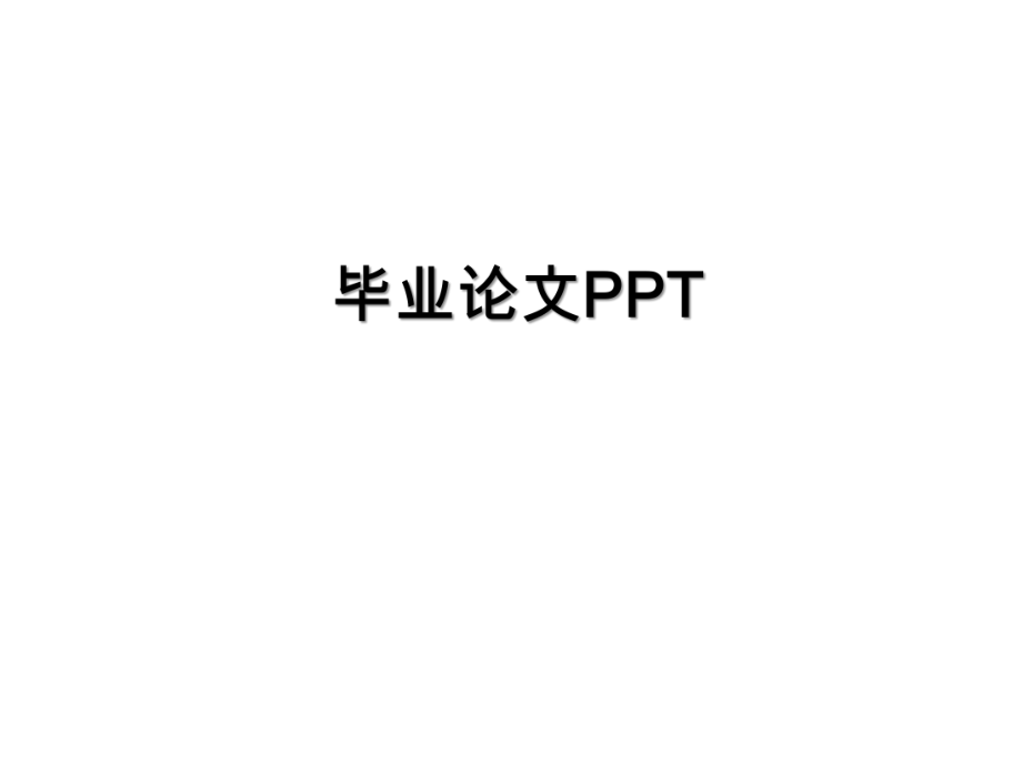 毕业论文PPT.ppt_第1页